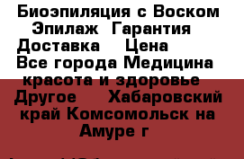 Биоэпиляция с Воском Эпилаж! Гарантия   Доставка! › Цена ­ 990 - Все города Медицина, красота и здоровье » Другое   . Хабаровский край,Комсомольск-на-Амуре г.